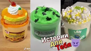 НОВЫЕ Истории со Слаймами. Истории из Тик Тока. Слайм Истории. Слаймы с Историями. Смешные Истории