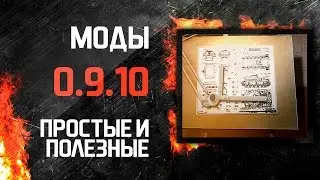 Моды для WoT 0.9.10. Простые и полезные