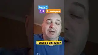 Реал Сосьедад Альмерия прогноз! 23.05.2023