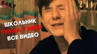 ТУПОЙ ШКОЛЬНИК КРАДЁТ У МЕНЯ ВИДЕО / ВЛАСЭС