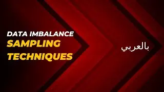 Sampling (oversampling & undersampling) في دقيقة