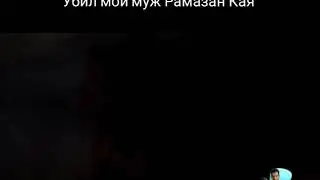 Рамо 12 серия 3 фрагмент, Неджо умер 😭😭😭😭