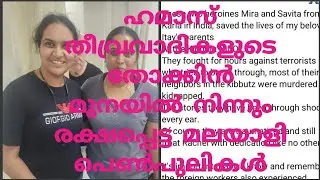 ഹമാസ് തീവ്രവാദികളുടെ തോക്കിൻ മുന്നിൽ നിന്നും ജീവൻ രഷിച്ച മലയാളി പെൺകുട്ടികൾ