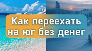 Как переехать с севера на юг без денег