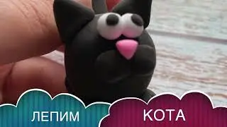 Как слепить КОТА / CAT