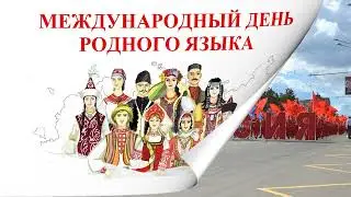 Документальный фильм «Родной язык» (21 февраля)