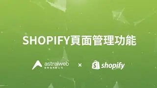 Shopify 頁面管理功能