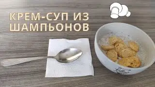 Крем-суп из шампиньонов и картофеля
