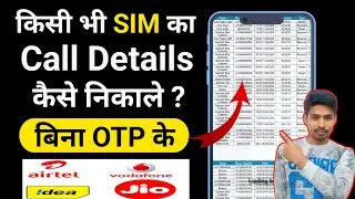 किसी भी नंबर का कॉल डिटेल कैसे निकाले ! 2024 | Kisi bhi number ki call detail kaise nikale |