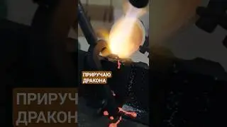 Как я приручал дракона 
