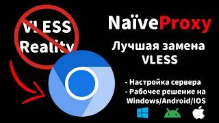 NaiveProxy - лучшая альтернатива VLESS. Настройка собственного ВПН сервера