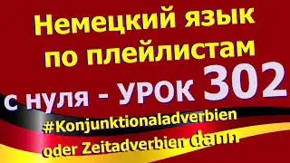 Немецкий_язык_по_плейлистам_с_нуля. Урок 302 Konjunktionaladverbien_наречие_времени_dann