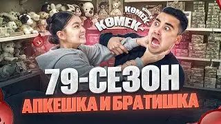АПКЕШКА И БРАТИШКА / 79-СЕЗОН /  ОТАНТАЙ ЗАДАНИЯ ОРЫНДАДЫ😱
