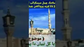 آیا کل نبیاں دا پیر