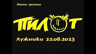 Песни группы Пилот в Лужниках 22 08 2023