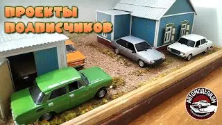 Проекты подписчиков #29, масштабные модели, миниатюры, копии автомобилей, хобби, Автомоделизм