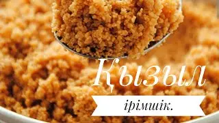 ҚЫЗЫЛ ІРІМШІК!!!2 ЗАТТАН ЖАСАЙМЫЗ!!!