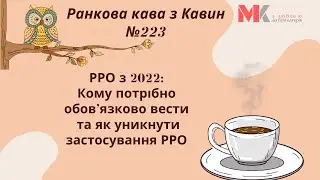 РРО з 2022: Кому потрібно обов’язково вести та як уникнути застосування РРО? У випуску №223