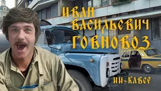 Говновоз - Разговор со счастьем