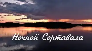 Сортавальские ночи на Ладоге