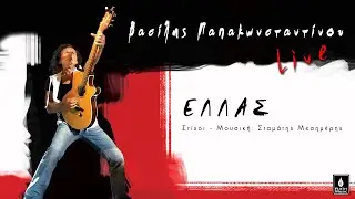 Βασίλης Παπακωνσταντίνου - Ελλάς (Live) - Official Music Video