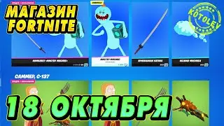 МАГАЗИН ФОРТНАЙТ 18 Октября | МИСТЕР МИСИКС, КОРОЛЕВА САММЕР | Обзор Магазина Фортнайт