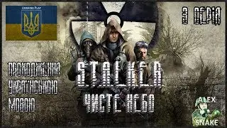 STALKER українською, Чисте Небо-3 Серія-"Пошук схронів та артефактів"
