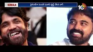 ఫ్యాన్స్‌కి షాకిచ్చిన నాగార్జున.. | Akkineni Nagarjuna 100th Movie | Lottery King | RA Karthik |10TV
