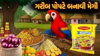 ગરીબ પોપટે બનાવી મેગી | Garib popate banavi mageei | Gujarati Varta | Moral Story | Varta