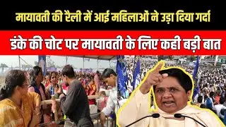 MP मायावती की रैली में आई महिलाओं ने उड़ा दिया गर्दा || डंके की चोट पर कहीं बड़ी कही बड़ी बात
