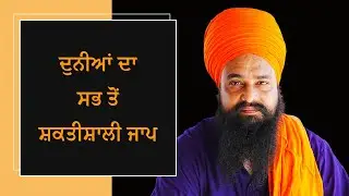 ਦੁਨੀਆਂ ਦਾ ਸਭ ਤੋਂ ਸ਼ਕਤੀਸ਼ਾਲੀ ਜਾਪ | By: Khalsa Ji (08/10/2024 - Indianapolis) 1ST