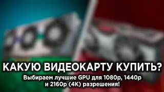 Лучшие видеокарты для 1080р, 1440р и 4К в 2026 году