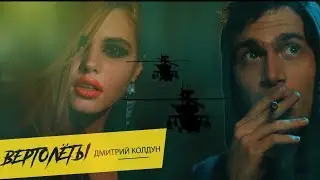 Новый Хит 2019★ДМИТРИЙ КОЛДУН★Вертолёты★