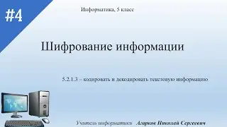 Шифрование информации, Информатика, 5 класс