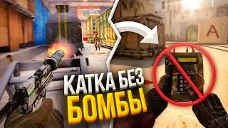 ЗАПРЕЩЕНО СТАВИТЬ БОМБУ В ЭТОЙ ИГРЕ | CS:GO