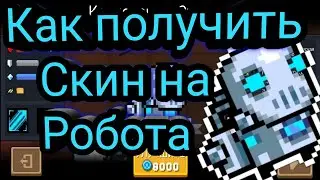 Как открыть скин 