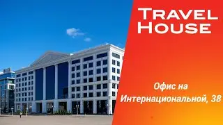Офис Travel House на Интернациональной, 38