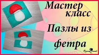 МК Пазлы из фетра. Старый мастер класс.