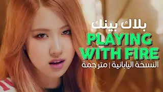 BlackPink - Playing with Fire (JPN) / Arabic sub | أغنية بلاك بينك بالنسخة اليابانية / مترجمة