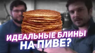 Как приготовить самые ТОНКИЕ блины в мире. Простой и вкусный рецепт