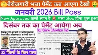 जनवरी बिल पास पेमेंट की खबर भत्ता Stop होना शुरू berojgari bhatta latest news bill pass payment 2025