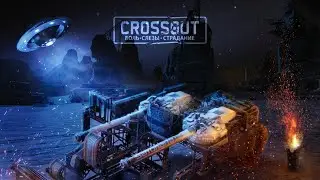 Crossout CW [HJIO] 19.04.21🔻ПОНЕДЕЛЬНИК🔻ТАЙФУН в кроссаут КВ