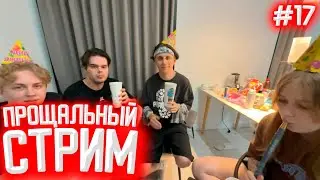 НЕДЕЛЬНЫЙ СТРИМ ЗАБЕГ | ПРОЩАЛЬНЫЙ СТРИМ: БАССЕЙН, ЧИЛЛ | ДЕНЬ 7, ЧАСТЬ 2