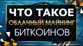 Облачный майнинг - Как работает облачный майнинг