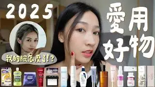 【2025年度愛用好物💛】超有感美白精華!!｜空瓶A醇眼霜｜好用底妝&護膚品推薦｜最愛的4款隱形眼鏡｜美白牙齒靠這些｜女生需要的保健品