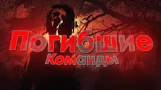 ПОГИБШИЕ КОМАНДЫ В GEOMETRY DASH