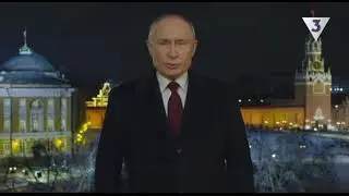 Новогоднее обращение президента РФ В. В. Путина (ТВ-3, 31.12.2023)