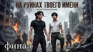 НА РУИНАХ ТВОЕГО ИМЕНИ  | ФИНАЛ |  фанфики / Taekook / Вигуки