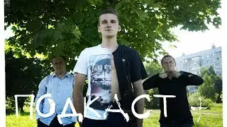 Подкаст + Съемки клипа "Альтернатива" [27/07/17 - 30/07/17]