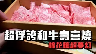 日本解封，超級必吃日本美食｜超浮誇東京棉花糖和牛壽喜燒，絕對會想來吃第二次!!!